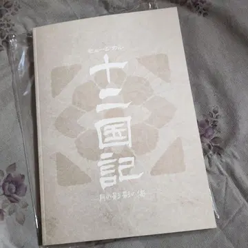 뮤지컬 12국기 팜플렛 프로그램 유카 히카루