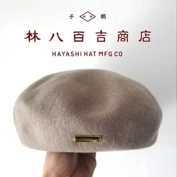 새상품급 하야시 핫치키치 상점 울 베레모 베이지