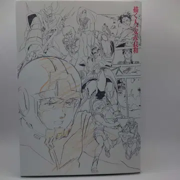 그리는 사람, 야스히코 요시카즈 공식 도록