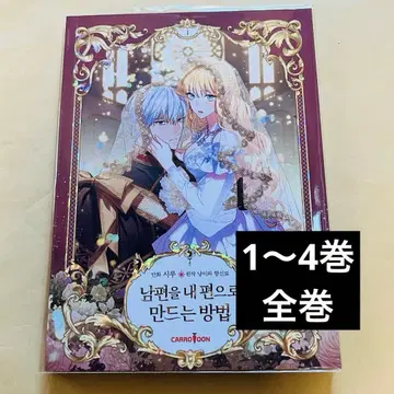 남편을 내 편으로 만드는 방법 한국판 전권 1~4권 피코마 루비 이스케