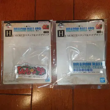 제일복권 드래곤볼 40th ~그 두 번째~ H상 2종