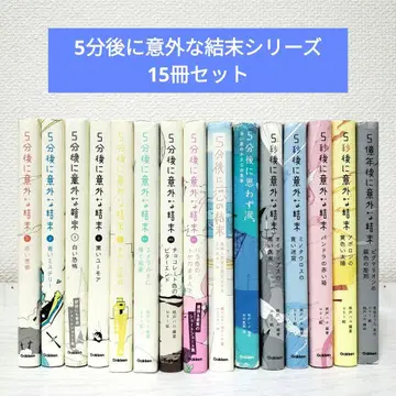 5분 후 의외의 결말 시리즈 15권 세트 묶음 판매