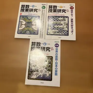 산수 수업 연구 제40호~제42호 세트