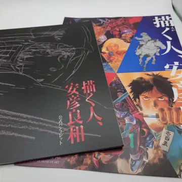 [그리는 사람, 야스히코 요시카즈] 전시회 공식 팜플렛 & 덤(플라이어)