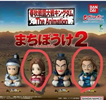 킹덤 가챠가챠 기다림 2 몽염