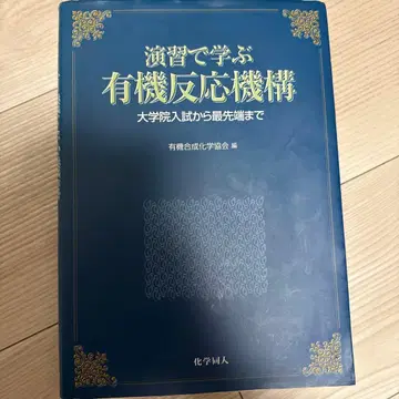 연습으로 배우는 유기 반응 메커니즘: 대학원 입시부터 최첨단까지