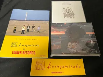 쿠라야미사카에서 사랑을 담아 (초회 한정반)