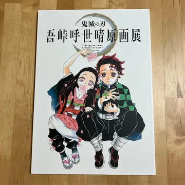 귀멸의 칼날 고토게 코토하루 원화전 공식 팜플렛