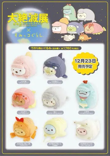 대절멸전 x 스미코구라시 콜라보 테노리 봉제 인형