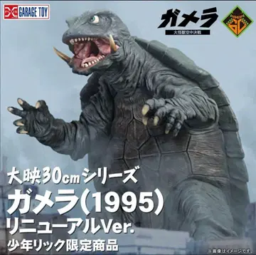 다이에이 30cm 시리즈 가메라 (1995) 리뉴얼 Ver.