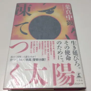 얼어붙는 태양 마나카 아키라 사인본 단행본 초판