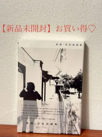 [ 미개봉 새상품 ] 미야모토 히로지 어록 신록