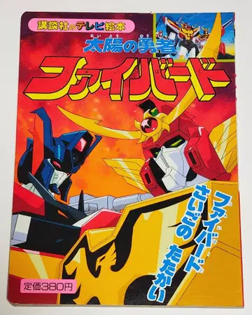 [ 용사 시리즈 그림책 ] 태양의 용사 파이버드 마지막 싸움