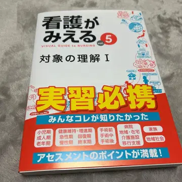 간호가 보이다 = VISUAL GUIDE to NURSING. vol.5