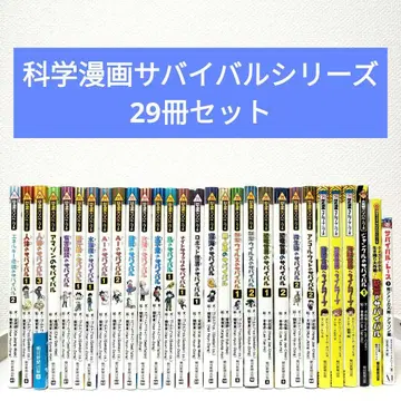 과학 코믹스 서바이벌 시리즈 29권 세트 묶음 판매