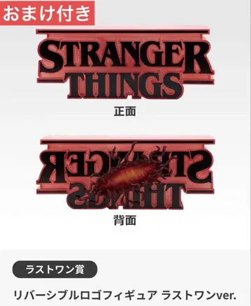 스트레인저 씽스 제일복권 라스트 원상 리버서블 로고 피규어