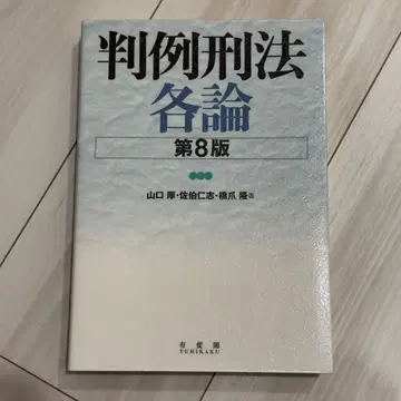 판례형법각론 (제8판)