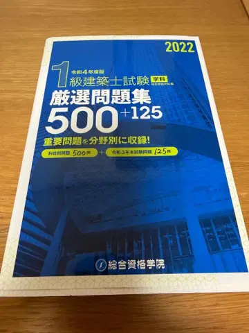 1급 건축사 시험 엄선 문제집 2022
