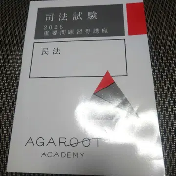아갈루트 사법시험 2026 민법 중요 문제 습득 강좌 민법 중문