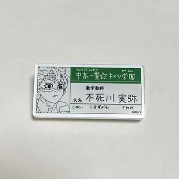 귀멸의 칼날 시나즈가와 사네미 키메츠 학원 배지 명찰