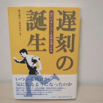 지각의 탄생 : 근대 일본에서의 시간 의식 형성