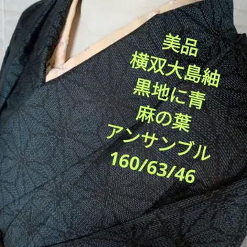 4802 새상품급 오시마 명주 가로쌍 앙상블