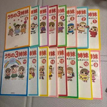 우리집 세자매 1~13 15 16 특별판 (총 16권)