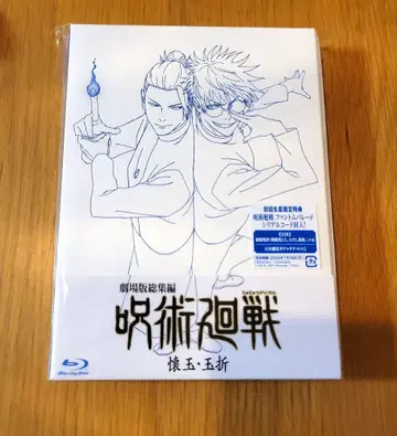 극장판 총집편 주술회전 회옥옥절 Blu-ray