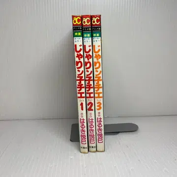 애니메이션 영화 재롱둥이 치에 올 컬러 그 1~그 3 3권 세트