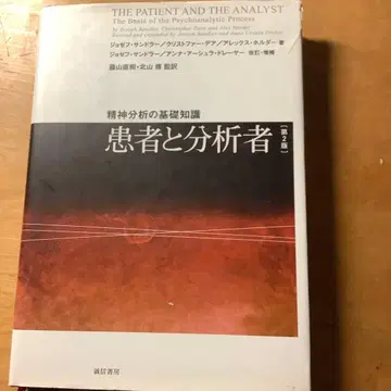 환자와 분석자 개정판 조셉 샌들러 기타야마 오사무