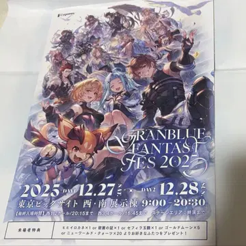 그랑블루 판타지 페스 2025 방문자 특전