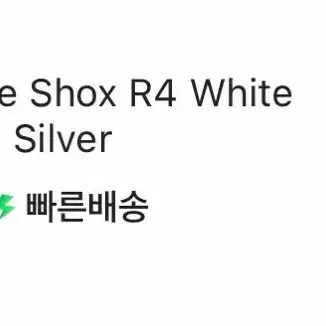나이키 샥스 R4 화이트 메탈릭 실버 275