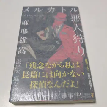 메르카토르 악인 사냥 마야 오타카 친필 사인 도서 노벨스