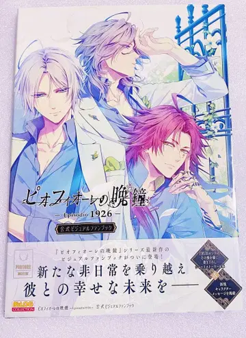 피오피오레의 만종 Episodio1926 공식 비주얼 팬북