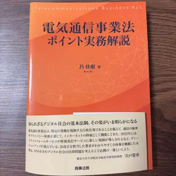 [재단 완료] 전기통신사업법 포인트 실무 해설