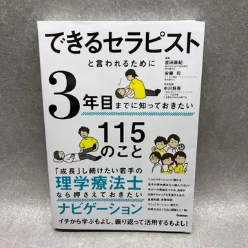유능한 테라피스트라고 불리기 위해 3년 차까지 알아두고 싶은 115가지