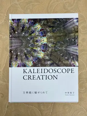 만화경에 매료되어 나카자토 야스코