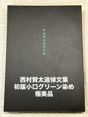 니시무라 켄타 추모 문집 초판 소구 그린 염색 컨디션 최상