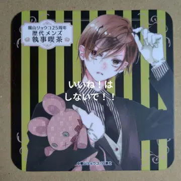 후쿠야마 료코 역대 남성용 집사 카페 코스터 우미