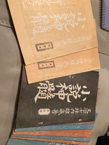 소설신수 츠보우치 쇼요 완전 복각판 9권