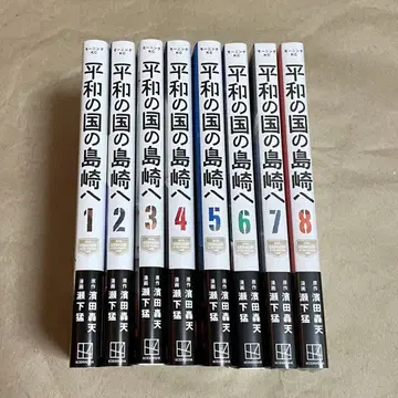 평화의 나라의 시마자키 1~8권 세트 (7, 8권 미개봉)