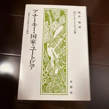 아나키 국가 유토피아 : 국가의 정당성과 그 한계