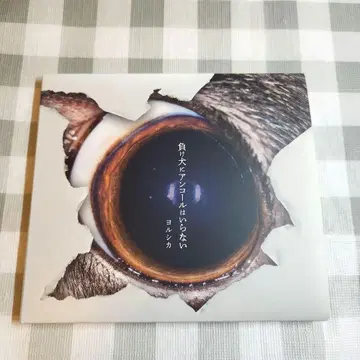 요루시카 지는 개에게 앙코르를 원하지 않아 초회 한정판