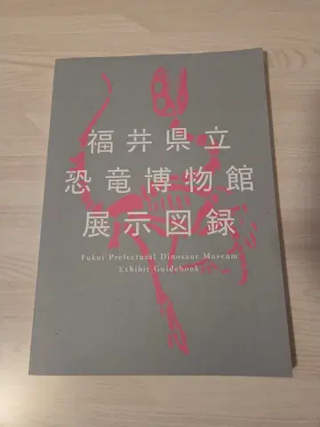 후쿠이현립 공룡 박물관 전시 도록