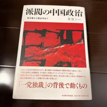 파벌의 중국 정치: 마오쩌둥부터 시진핑까지