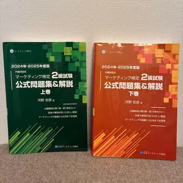 마케팅 검정 2급 시험 공식 문제집 상하권 세트 2024-2025년 판