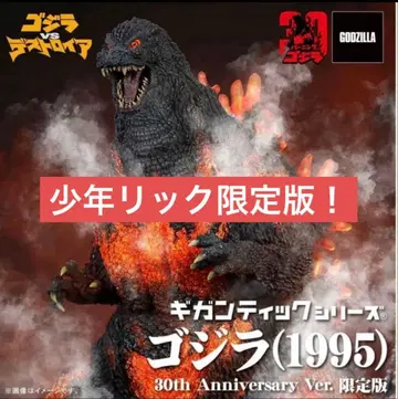 소년릭 한정판 기간틱 시리즈 고질라 (1995) 30th 피규어