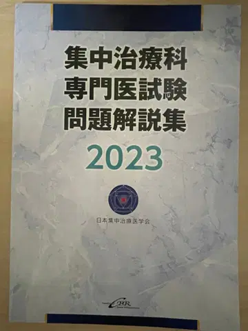 집중치료과 전문의 시험 문제 해설집 2023, 2024
