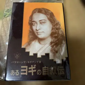 어떤 요기의 자서전