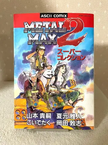 METAL MAX2 슈퍼 컬렉션 초판본